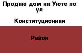 Продаю дом на Уюте по ул. Конституционная › Район ­ 2й Орджоникидзе › Улица ­ Конституционная › Общая площадь дома ­ 50 › Площадь участка ­ 25 › Цена ­ 2 700 000 - Ростовская обл., Ростов-на-Дону г. Недвижимость » Дома, коттеджи, дачи продажа   . Ростовская обл.,Ростов-на-Дону г.